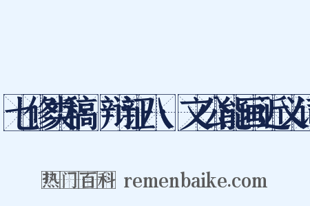 七修类稿·辩证八·文公能画近义词是什么意思的图片
